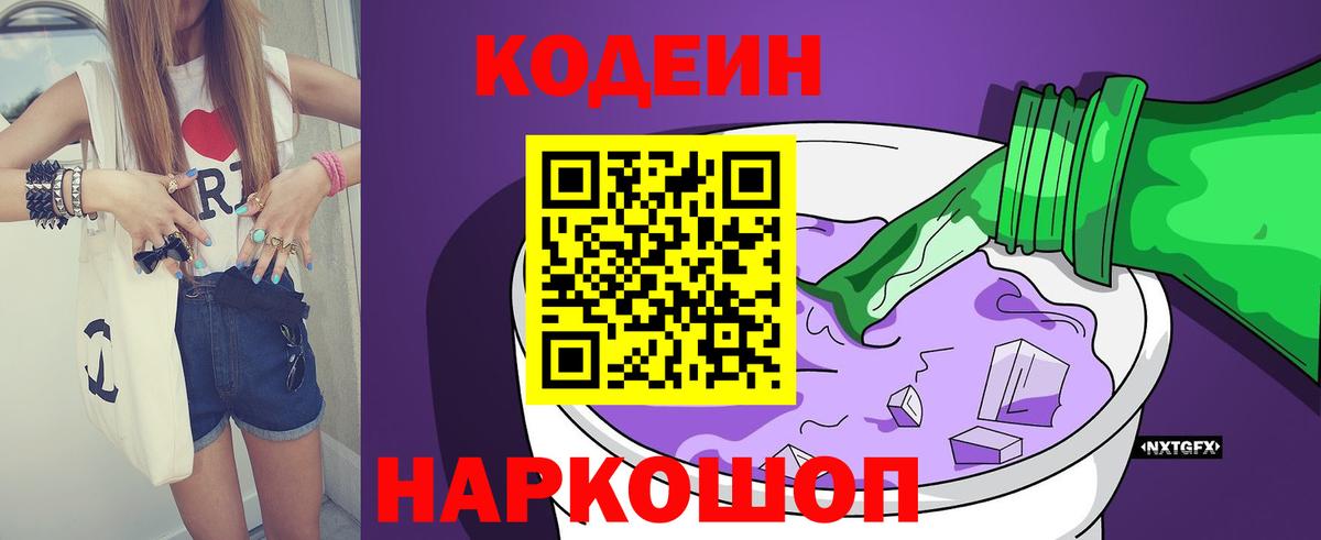 Codein Purple Drank  Вход с VPN  Валуйки 